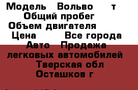  › Модель ­ Вольво 850 т 5-R › Общий пробег ­ 13 › Объем двигателя ­ 170 › Цена ­ 35 - Все города Авто » Продажа легковых автомобилей   . Тверская обл.,Осташков г.